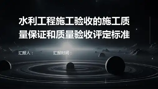 水利工程施工验收的施工质量保证和质量验收评定标准