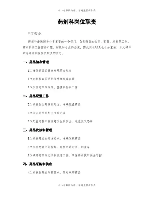 药剂科岗位职责