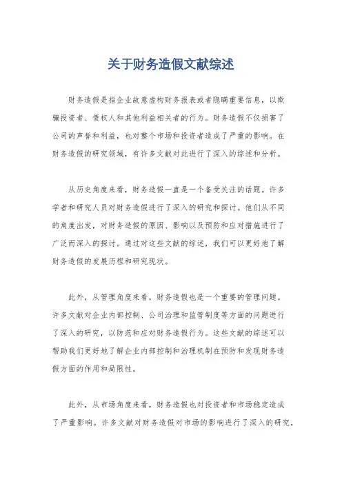 关于财务造假文献综述