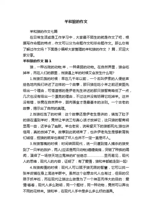 羊和狼的作文七篇
