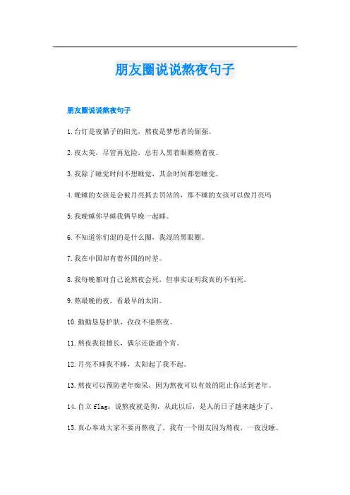 朋友圈说说熬夜句子