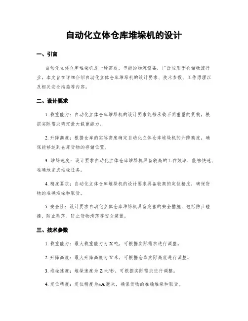 自动化立体仓库堆垛机的设计
