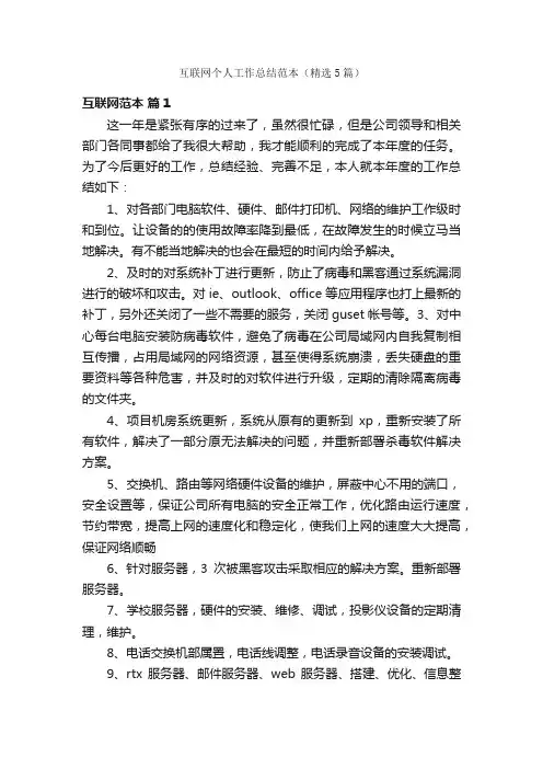 互联网个人工作总结范本（精选5篇）