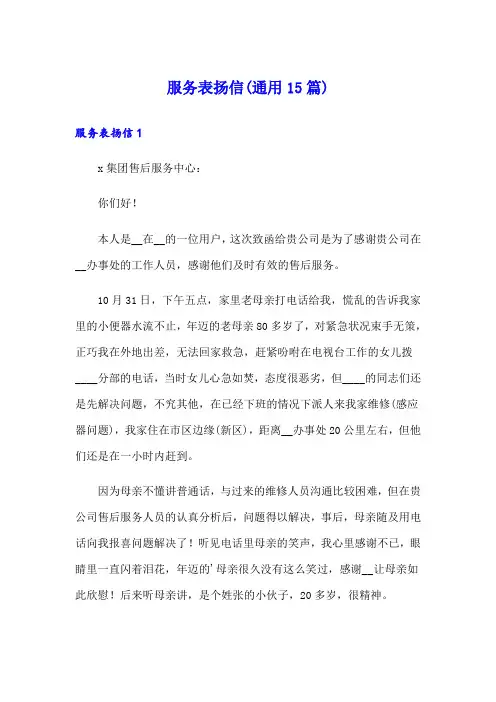 服务表扬信(通用15篇)