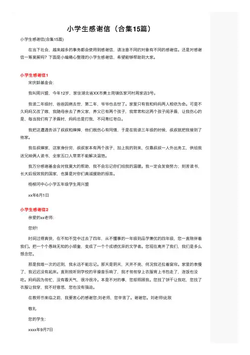 小学生感谢信（合集15篇）