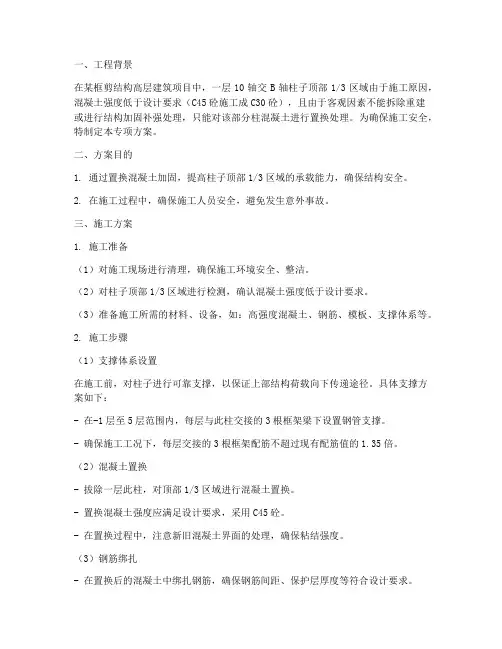 加固置换柱专项方案