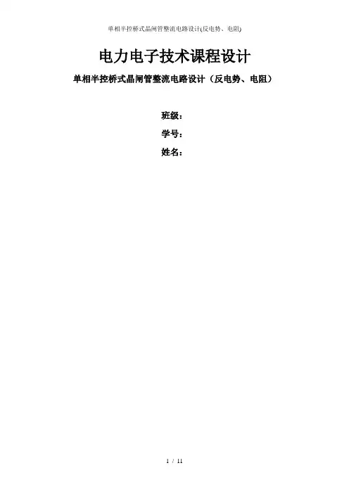 单相半控桥式晶闸管整流电路设计(反电势、电阻)