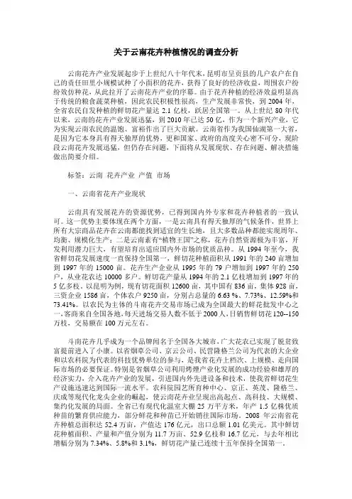 关于云南花卉种植情况的调查分析