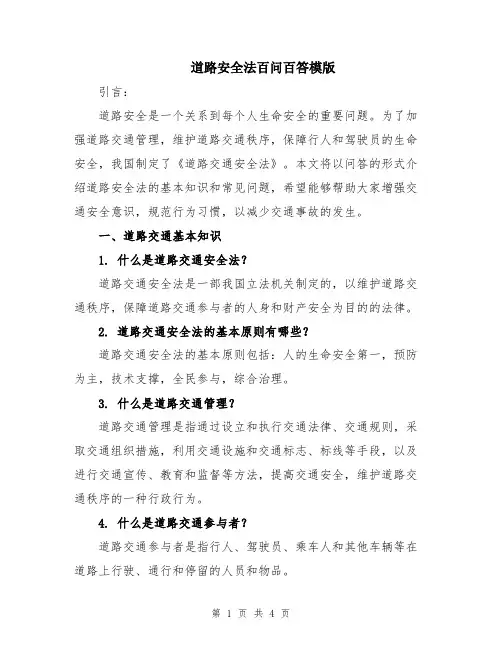 道路安全法百问百答模版
