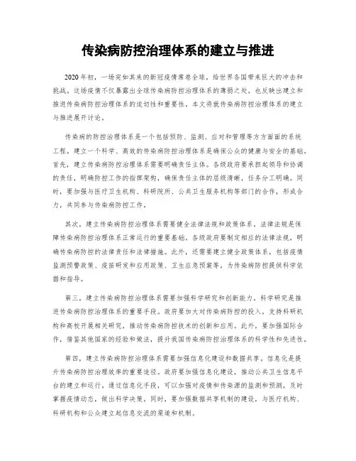 传染病防控治理体系的建立与推进