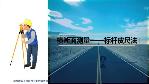路线纵、横断面测量—路线横断面测量(工程测量课件)