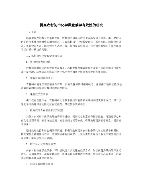 提高农村初中化学课堂教学有效性的研究