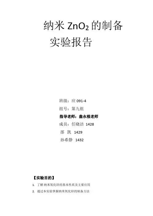 纳米氧化锌的制备实验报告