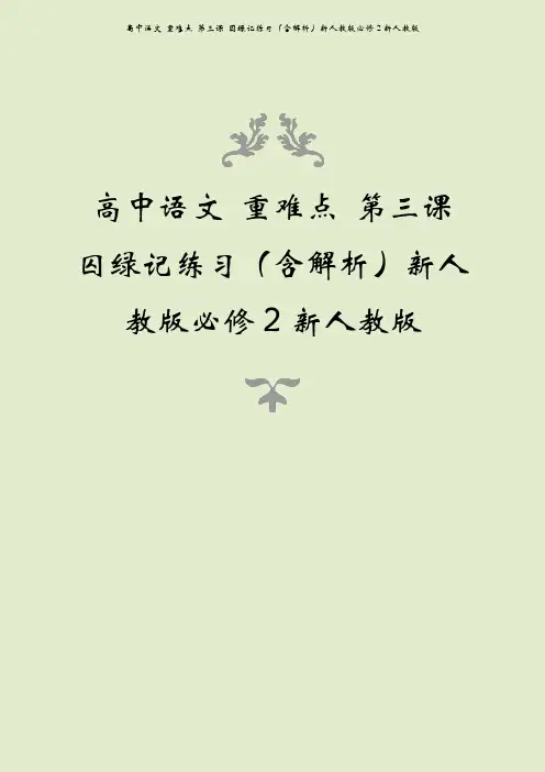 高中语文 重难点 第三课 囚绿记练习(含解析)新人教版必修2新人教版
