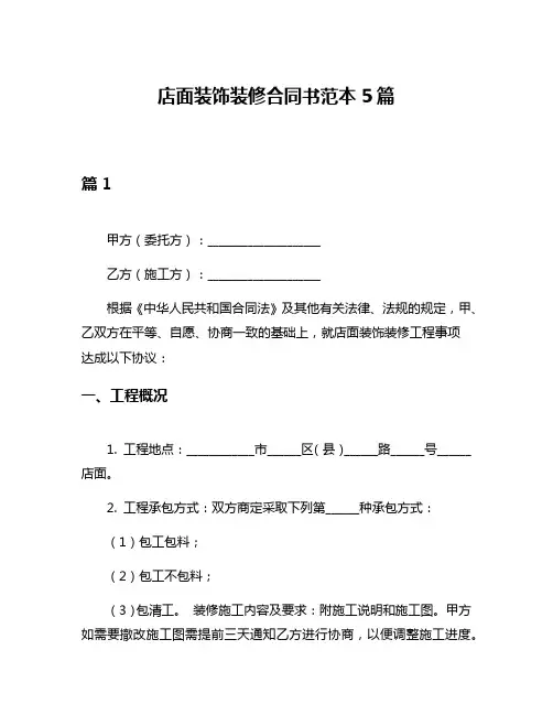 店面装饰装修合同书范本5篇