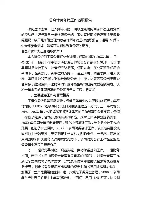 总会计师年终工作述职报告（通用6篇）