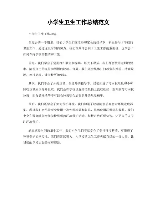 小学生卫生工作总结范文