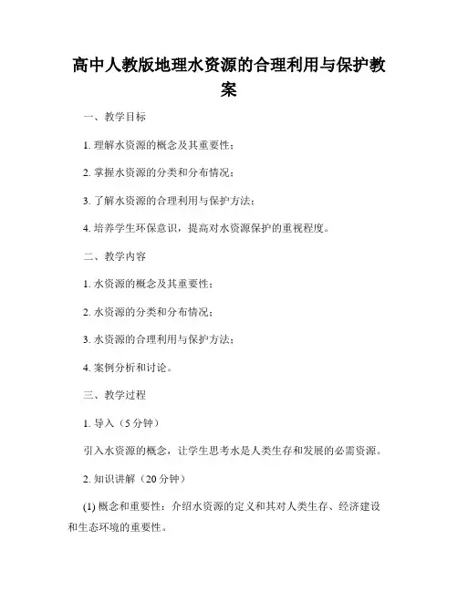 高中人教版地理水资源的合理利用与保护教案
