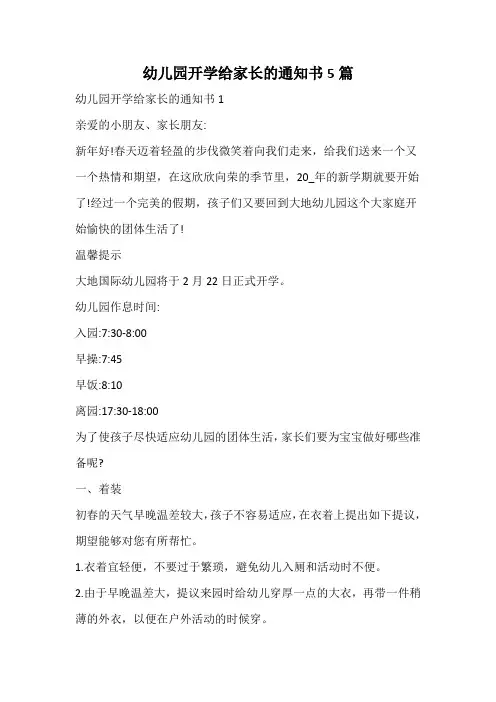 幼儿园开学给家长的通知书