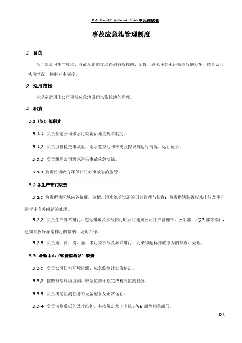 事故应急池管理制度09500