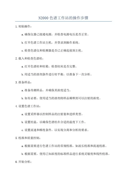 N2000色谱工作站的操作步骤