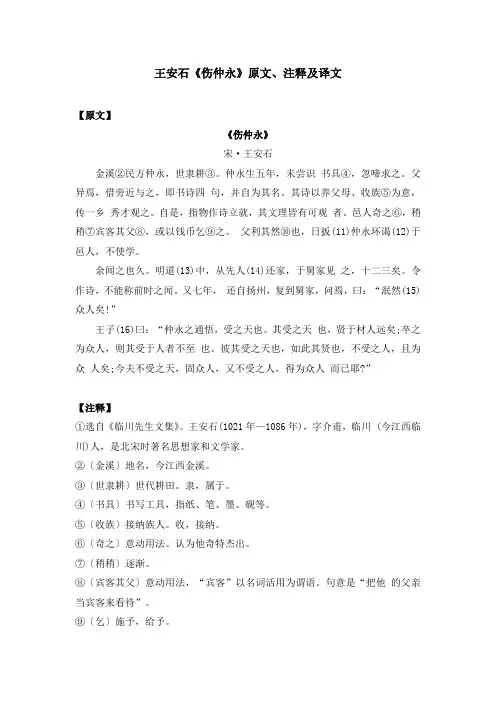 王安石《伤仲永》原文、注释及译文