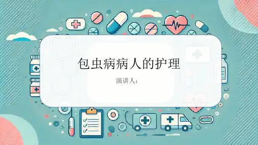 包虫病病人的护理课件