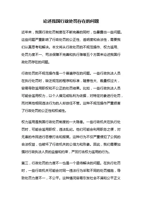 论述我国行政处罚存在的问题