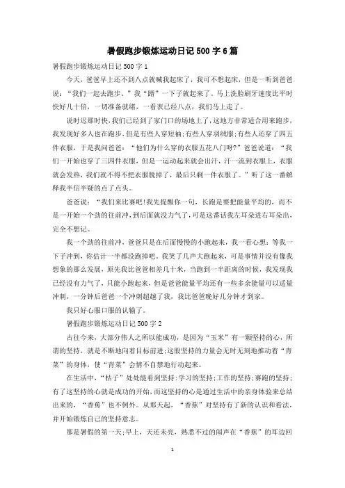 暑假跑步锻炼运动日记500字6篇