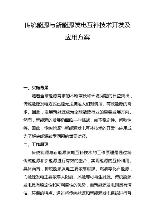 传统能源与新能源发电互补技术开发及应用方案(二)
