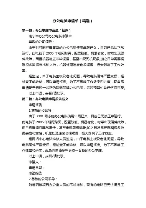 办公电脑申请单（精选）