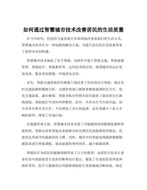 如何通过智慧城市技术改善居民的生活质量