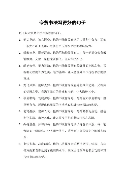 夸赞书法写得好的句子