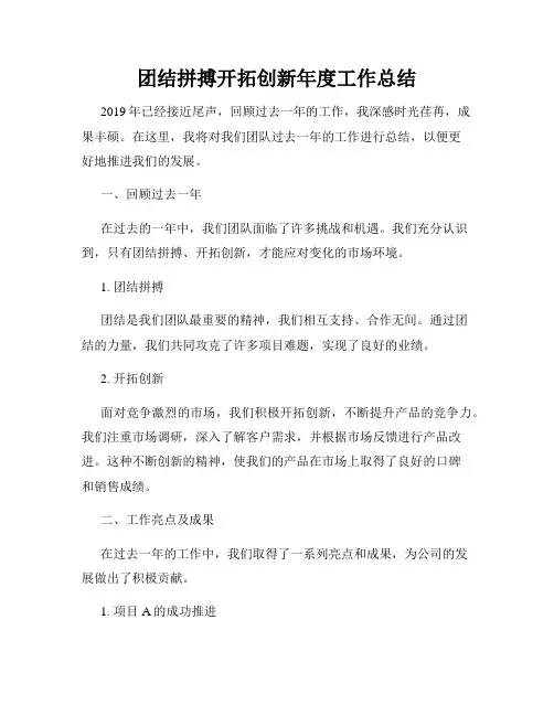 团结拼搏开拓创新年度工作总结