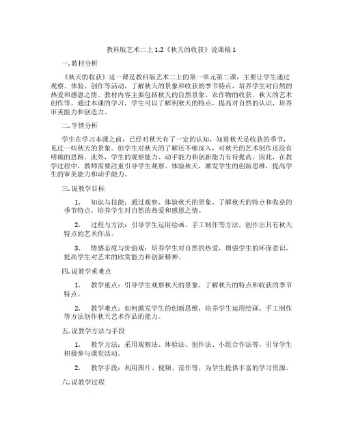 教科版艺术二上1.2《秋天的收获》说课稿1