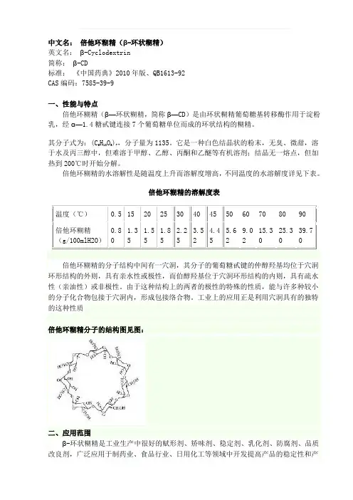 倍他环糊精特性及使用