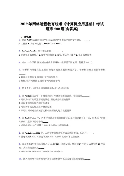 最新2019年网络远程教育《计算机应用基础》统考模拟题库500题(含答案)