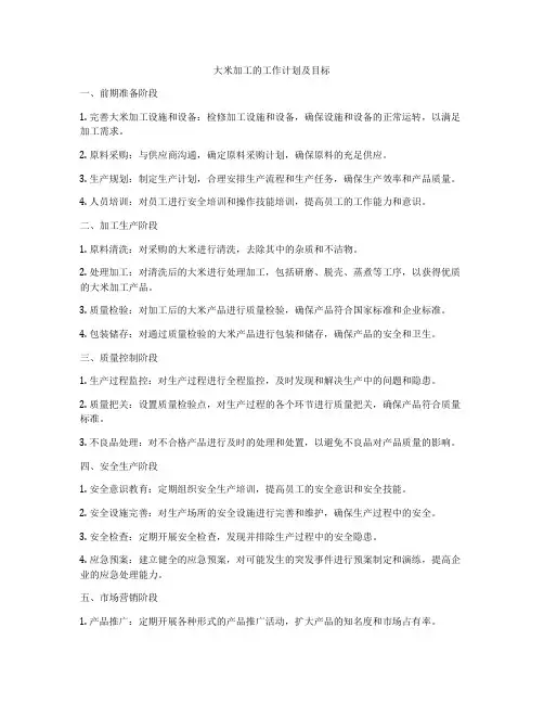 大米加工的工作计划及目标