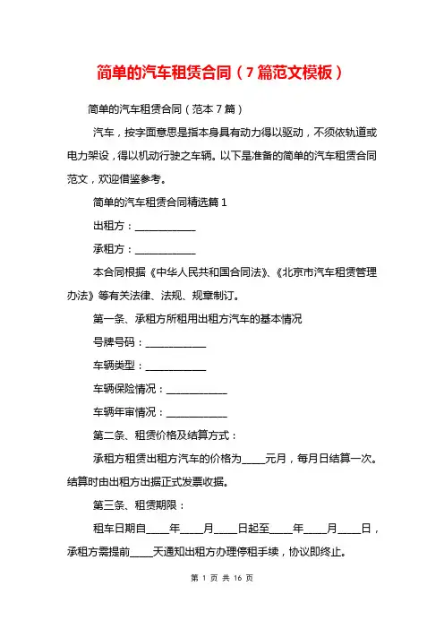 简单的汽车租赁合同(7篇范文模板)