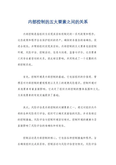 内部控制的五大要素之间的关系