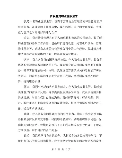 自我鉴定物业客服主管