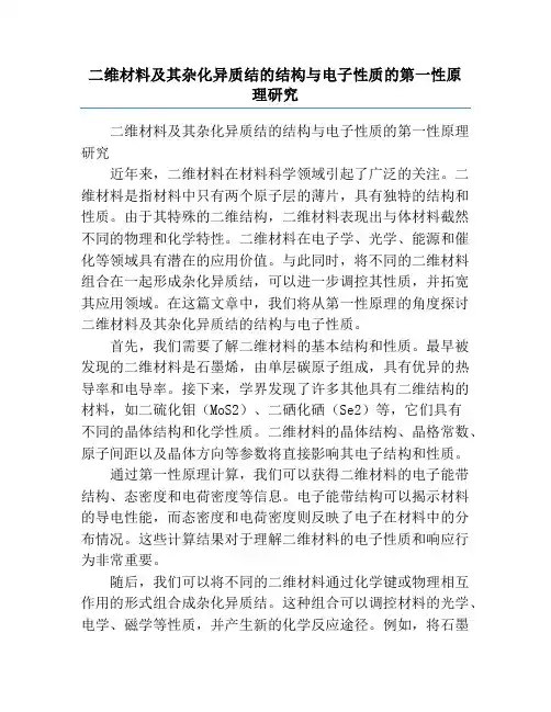 二维材料及其杂化异质结的结构与电子性质的第一性原理研究