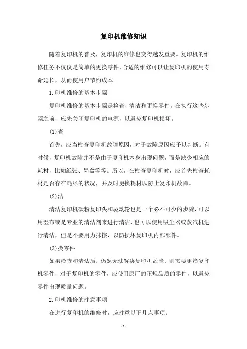 复印机维修知识