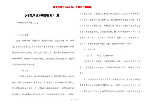 小学数学校本研修计划11篇