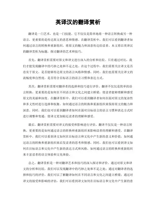英译汉的翻译赏析