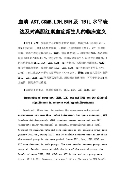 血清AST,CKMB,LDH,BUN及TBiL水平表达及对高胆红素血症新生儿的临床意义