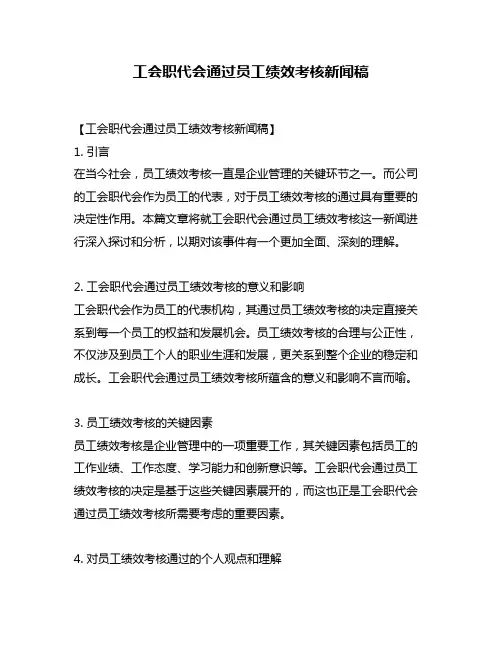工会职代会通过员工绩效考核新闻稿