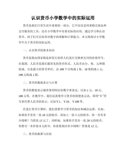 认识货币小学数学中的实际运用