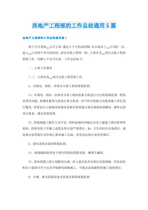 房地产工程部的工作总结通用5篇