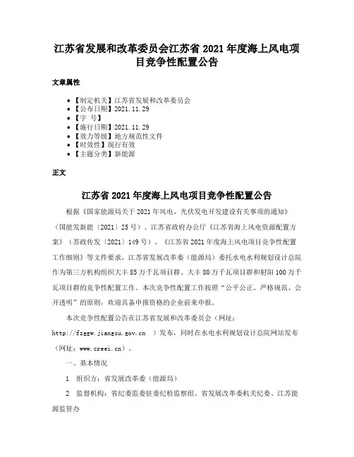 江苏省发展和改革委员会江苏省2021年度海上风电项目竞争性配置公告